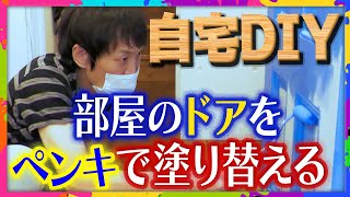 ジュニアの自宅DIY ドアを塗り替えてみた！