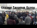 Собрание Одесских Таксистов/Смотреть до конца/Первый Сбор