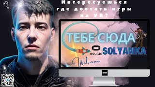 Где скачать игры на Oculus Quest 2 и Quest 3 ?Как установить?!