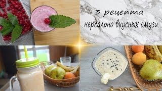 3 ПРОСТЫХ РЕЦЕПТА СМУЗИ // БЕЗУМНО ВКУСНО 3 ПРОСТЫХ РЕЦЕПТА СМУЗИ // БЕЗУМНО ВКУСНО