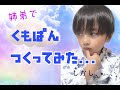 【雲パン】お姉ちゃんと雲パンを作ってみたけど・・・