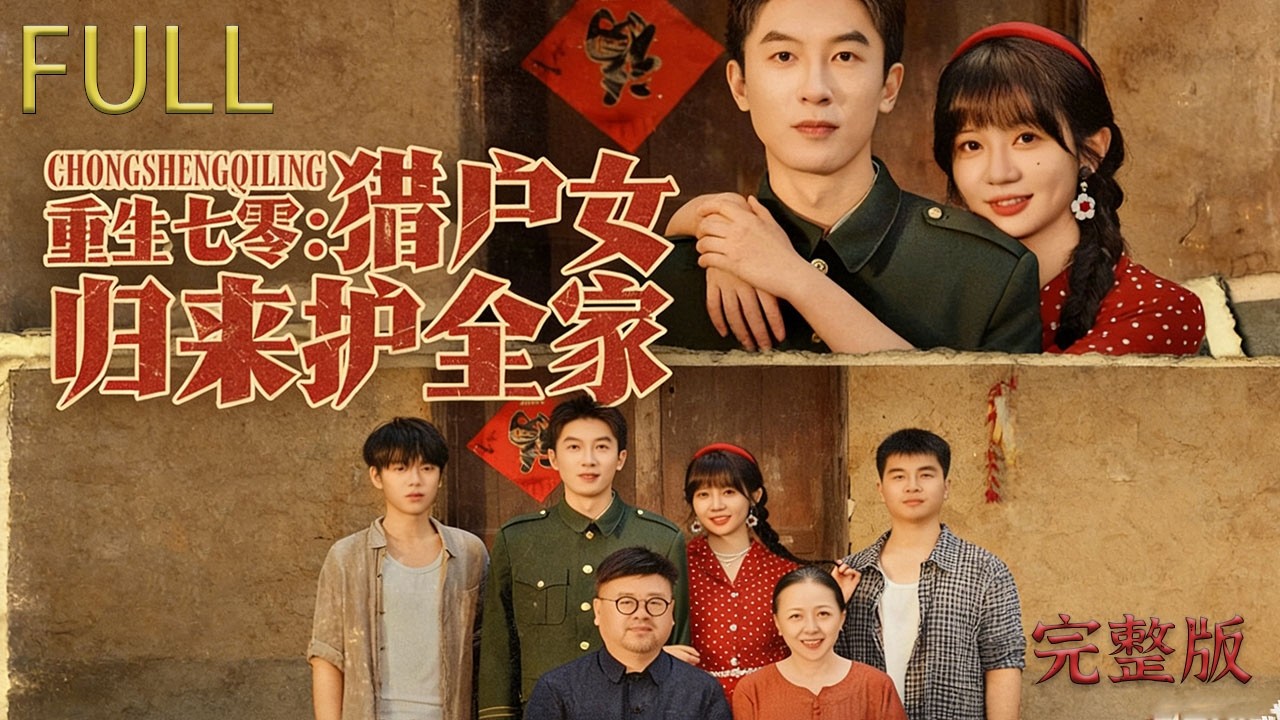 生歸來，姜時玥暴打渣男、手撕綠茶，在七零年代掀起複仇風暴，從醫院到知青院，從婚禮到軍區，她步步爲營，虐渣打臉絕不留情#反转 #drama #短剧 #movie #穿越 #film