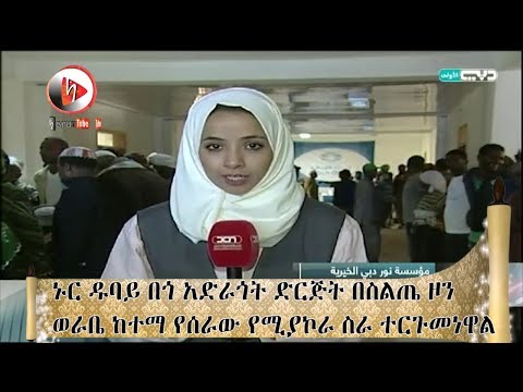 ቪዲዮ: በአቡ ዳቢ ውስጥ ትልቁ እሽክርክሪት የት አለ?