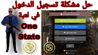 🔧 حل نهائي لمشكلة تسجيل الدخول في لعبة One State | بدون تعقيد وبخطوات بسيطة! screenshot 5