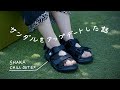 サンダルをアップデートした話 | 夏服コーデ byミニマリストおふみ