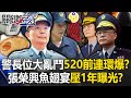 警長卡位大亂鬥？520前連環爆…張榮興魚翅宴「壓1年」曝光？ 林：警察辦案手法！【關鍵時刻】20240510-2 劉寶傑 林裕豐 吳子嘉