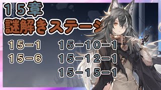 【鈴蘭の剣】15章 謎解きステージ 愚者の旅路 攻略 15-1 15-6 15-10-1 15-12-1 15-15-1【Sword of Convallaria】