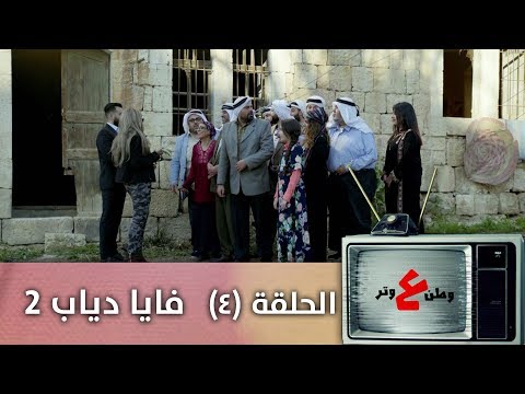 وطن ع وتر 2019 - فايا دياب 2 - الحلقة الرابعة 4