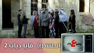 وطن ع وتر 2019 - فايا دياب 2 - الحلقة الرابعة 4