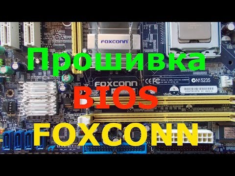 Прошивка bios FOXCONN