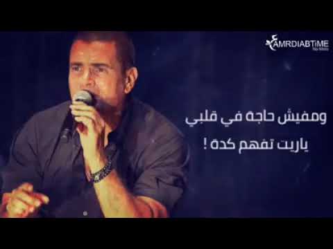 ده انا لو عليا ياحبيبي عمر دياب