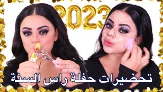 تحضروا معي لحفلة السنة الجديدة ٢٠٢٣ 🎉🎊 | مكياج سموكي ترندي و تسريحة سهلة للشعر