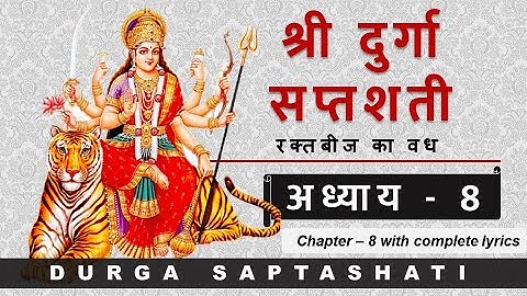 Durga Saptashati Chapter 8 | दुर्गा सप्तशती संपूर्ण अध्याय 8 | Complete Lyrics