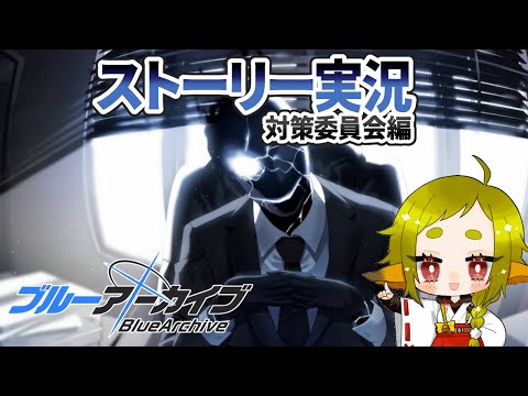 【ブルーアーカイブ】ストーリー実況(2章1話～11話)｜対策委員会編【Vtuber / 狐宮ゆず】