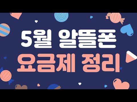 5월 알뜰폰 요금제 추천 너무 싸서 사람들이 안 믿음 