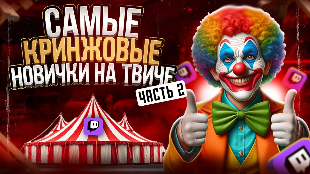 Ищем топ-стримера среди новичков на Twitch | Самые кринжовые стримеры | #1