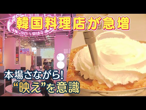 「韓国料理店」が東梅田で急増  "映え"を意識…本場さながら