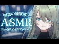 【初 #asmr 】まったり寝かしつける🐏🌙耳かき＆オイルマッサージ 【3dio】 #新人vtuber #メイサオンステージ