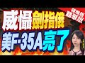 【鄭亦真辣晚報】F-35A成為美第一項 獲准攜核武的五代戰鬥機｜威懾劍指俄 美F-35A亮了 @CtiNews  精華版