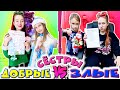 ДОБРЫЕ милые сёстры VS ЗЛЫЕ дерзкие перед НОВЫМ ГОДОМ. Письмо ДЕДУ МОРОЗУ