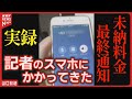 【実録】記者が体験した特殊詐欺の手口 #それサギ