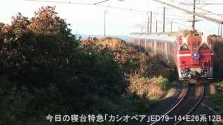 2015年９月１６日（水）今日の寝台特急「カシオペア」8009レ ED79-14+E26系12B 札幌行