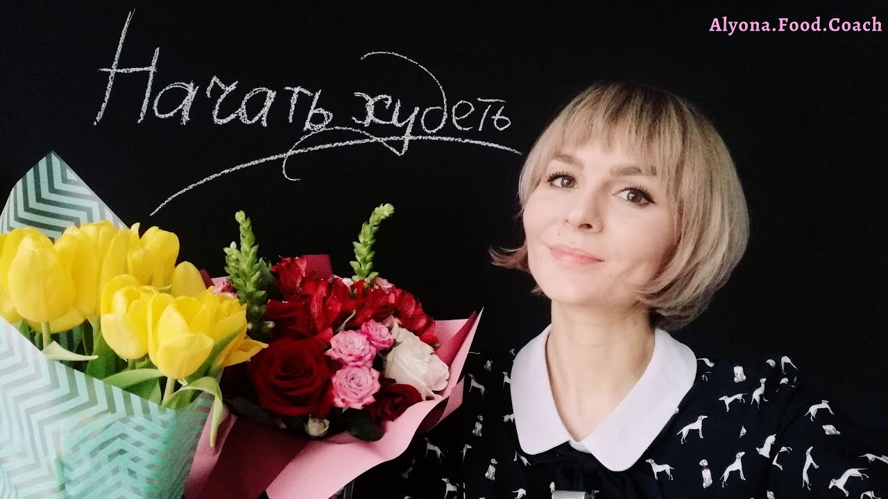 Как начать худеть? | Эмоции при похудении | Alyona.Food.Coach