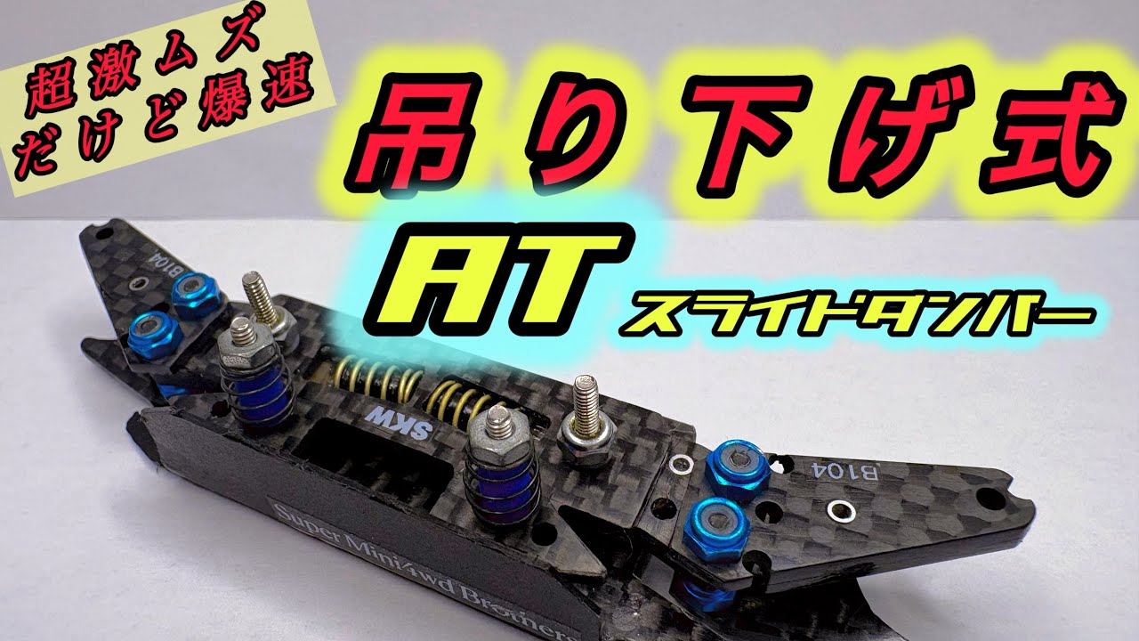 ミニ四駆 吊り下げ式ダブルバネ段下げスライドバンパー Hanging-Type AT Sliding Damper [Extremely Difficult] [Blazing Fast