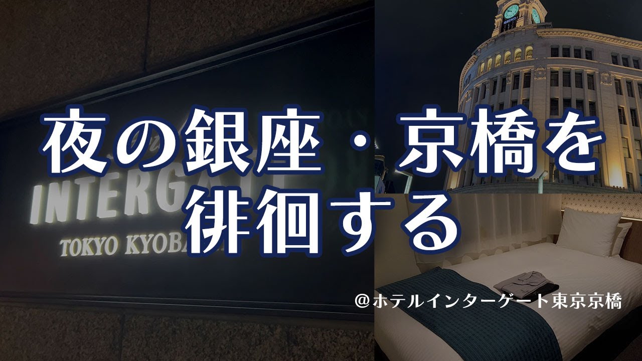 ビジホ飲み】夜の銀座・京橋の街を歩く【ホテルインターゲート東京京橋】 - YouTube