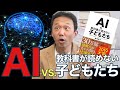 6.「ＡＩvs教科書が読めない子供たち」と新井紀子教授と日本のＡＩ限界　ロボマインド・プロジェクト　ＡＩの限界編６