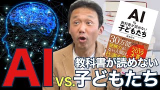 6.「ＡＩvs教科書が読めない子供たち」と新井紀子教授と日本のＡＩ限界　ロボマインド・プロジェクト　ＡＩの限界編６