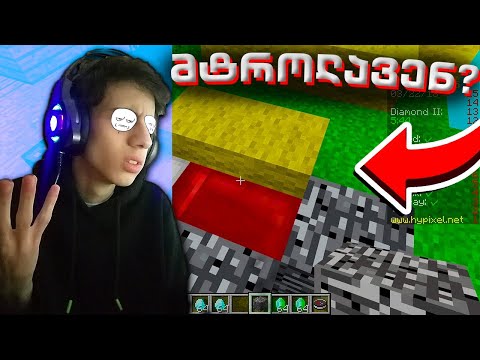 ადმინი მტროლავს ქართულ სერვერზე 😐 Minecraft BedWars