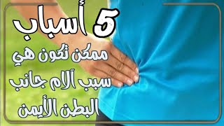 5 أسباب ممكن تكون هي سبب آلام جانب البطن الأيمن @alm3rfaalnaf3a @user-js3wn3ng5c