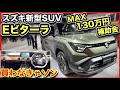 【見積もり公開】スズキ新型SUV「eビターラ」発売！補助金次第で300万円以下は事件！