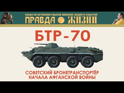 БТР-70 советский бронетранспортёр начала Афганской войны