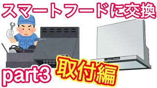 レンジフードをスマートフードに交換！part3 取付編