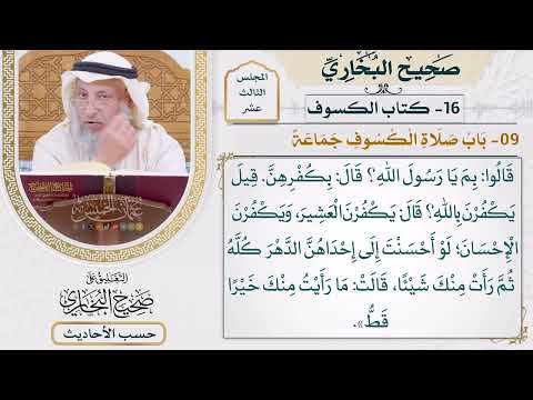 [1052] حديث: انخسفت الشمس على عهد رسول الله [[كتاب الكسوف] - باب صلاة الكسوف جماعة]