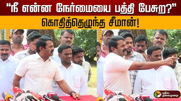 "நீ என்ன நேர்மையை பத்தி பேசுற?"  -  கொதித்தெழுந்த சீமான்! | NTK | Seeman | PTD