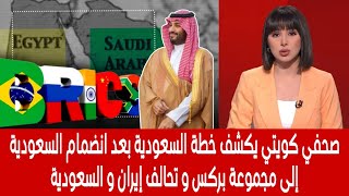 صحفي كويتي يكشف خطة السعودية بعد انضمام السعودية إلى مجموعة بركس و تحالف إيران و السعودية