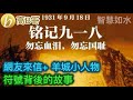 網友來信+ 羊城小人物 符號背後的故事 ［智慧如水 - 高B哥 GBG ］ 20210927