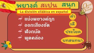 เรียนภาษาสเปน: EP1 การแบ่งพยางค์ในคำภาษาสเปน (La división silábica en español)