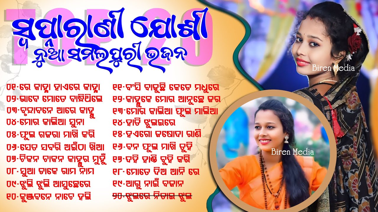 Swapnarani Joshi Top20 Sambalpuri Bhajan // Swapnarani Joshi All Superhit Songs // Top20 New Bhajan