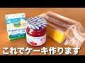 【材料3つ】1000円！ 簡単3分で作れる“いちごなし”でも映えるショートケーキ風トライフル