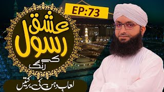 Loab E Dahan Ki Barkatain ┇ Ishq e Rasool Kay Rang Episode 73 ┇ Muhammad Mohsin Attari