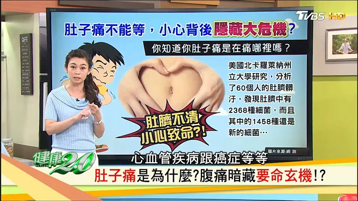 肚子痛不能等，小心腹痛暗藏要命玄机？！健康2.0(完整版) - 天天要闻