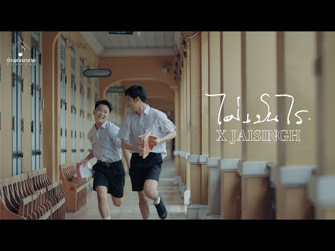 ไม่เป็นไร - X Jaisingh [Introduce]