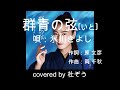 群青の弦(いと) / 氷川きよし 杜ぞうカバー(原曲キー・歌詞付・1コーラス) 2022年2月1日発売! HIKAWA KIYOSHI kii