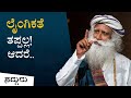 ಲೈಂಗಿಕತೆ ತಪ್ಪಲ್ಲ! ಆದರೆ... | Sadhguru Kannada | ಸದ್ಗುರು