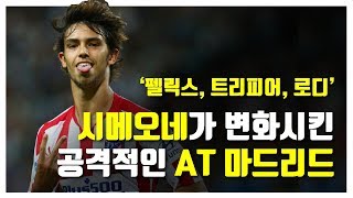 [#전술분석] '공격적인 AT 마드리드', 시메오네는 팀을 어떻게 변화시켰을까? #새벽의축구전문가 (부제 : 지난 몇 시즌 동안 발생한 AT 마드리드의 문제점)