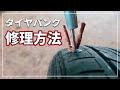 車のタイヤパンク修理方法